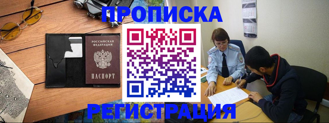 временная регистрация в Котовске